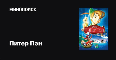 «ПИТЕР ПЭН» 
 2024.04.27 17:32 мульт смотреть онлайн.
